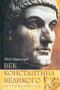 Век  Константина  Великого - Якоб Буркхард