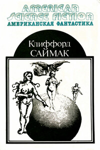 Американская фантастика. Том 2 - Клиффорд Саймак
