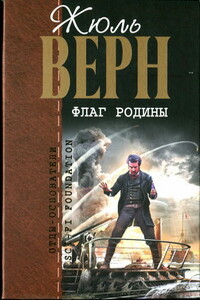 Флаг родины: романы - Жюль Верн