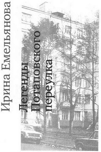 Легенды Потаповского переулка - Ирина Ивановна Емельянова