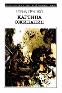 Картина ожидания - Елена Арсеньевна Грушко
