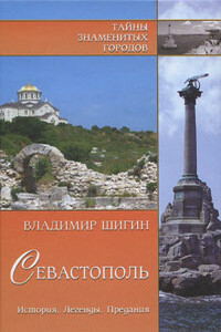 Севастополь. История. Легенды. Предания - Владимир Виленович Шигин