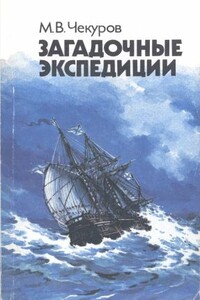 Загадочные экспедиции - Михаил Валентинович Чекуров