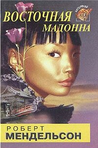 Восточная мадонна - Роберт Мендельсон