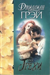 Грехи - Джиллиан Грей