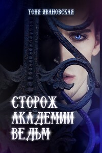 Сторож Академии ведьм - Тоня Ивановская