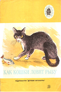 Как кошки ловят рыбу - Сергей Тимофеевич Аксаков, Антон Павлович Чехов