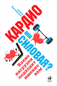Кардио или силовая? - Алекс Хатчинсон