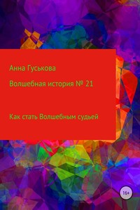Как стать Волшебным судьей - Анна Вячеславовна Гуськова