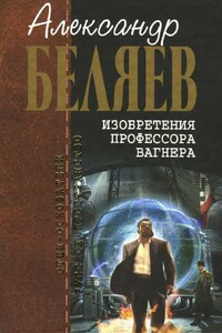 Освобожденные рабы - Александр Романович Беляев
