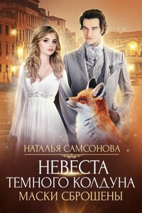 Маски сброшены - Наталья Самсонова