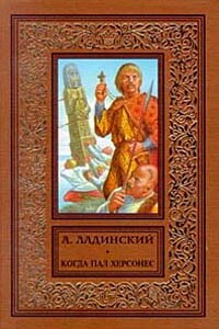 Когда пал Херсонес - Антонин Петрович Ладинский