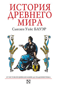 История Древнего мира. От истоков Цивилизации до падения Рима - Сьюзен Уайс Бауэр