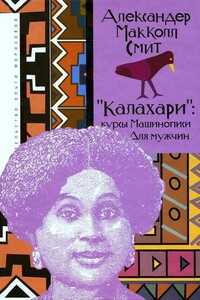 «Калахари»: курсы машинописи для мужчин - Александр Макколл Смит