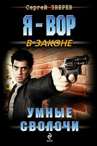 Умные сволочи - Сергей Иванович Зверев