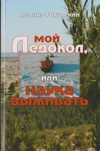 Мой ледокол, или Наука выживать - Леонид Токарский
