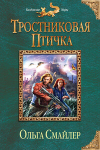 Тростниковая птичка - Ольга Смайлер
