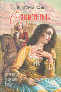 Обольститель - Виктория Холт