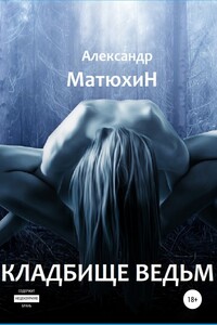 Кладбище ведьм - Александр Александрович Матюхин