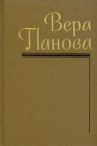 Евдокия - Вера Федоровна Панова