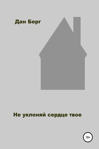Не уклоняй сердце твое - Дан Берг