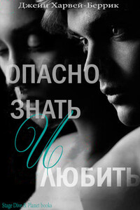 Опасно знать и любить - Джейн Харвей-Беррик