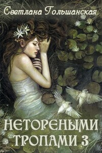 Нетореными тропами. Часть 3. Исход - Светлана Гольшанская