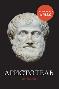 Аристотель - Пол Стретерн
