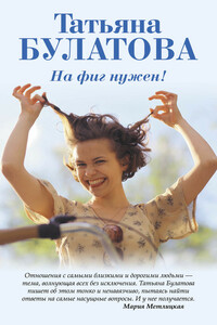На фиг нужен! - Татьяна Булатова