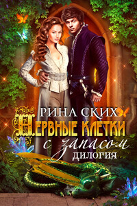 Нервные клетки с запасом. Новые впечатления с излишком. Дилогия - Екатерина Владимировна Скибинских (Лихно)