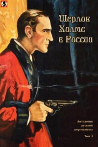 Шерлок Холмс в России - Аркадий Тимофеевич Аверченко, Ольга Николаевна Чюмина
