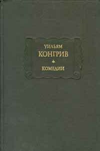 Двойная игра - Уильям Конгрив