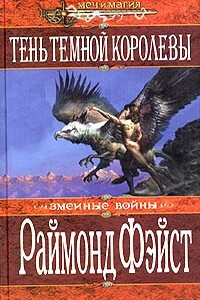 Тень темной королевы - Раймонд Элиас Фейст