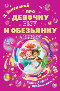 Про девочку Веру и обезьянку Анфису. Вера и Анфиса продолжаются - Эдуард Николаевич Успенский