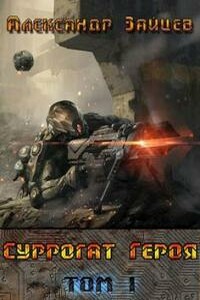 Суррогат Героя. Том I - Алескандр Зайцев