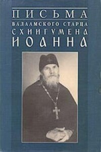 Письма валаамского старца схиигумена Иоанна - Иоанн Алексеев