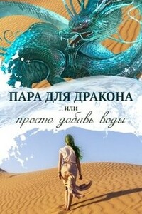 Пара для дракона, или Просто добавь воды - Алиса Чернышова