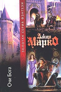 Очи бога - Джон Марко