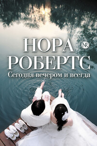 Сегодня вечером и всегда - Нора Робертс