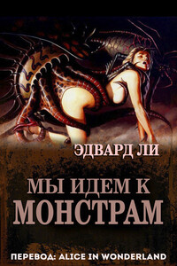 Мы идем к монстрам - Эдвард Ли