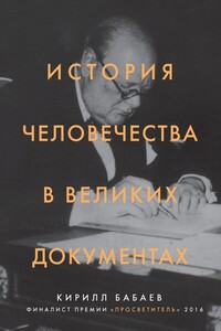 История человечества в великих документах - Кирилл Владимирович Бабаев
