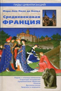 Средневековая Франция - Мари-Анн Поло де Болье