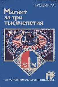 Магнит за три тысячелетия - Владимир Петрович Карцев