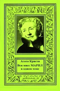 Вся мисс Марпл в одном томе - Агата Кристи