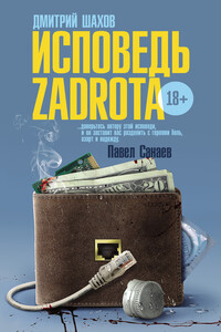Исповедь zadrota - Дмитрий Шахов