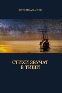 Стихи звучат в тиши - Василий Андреевич Кузьменко