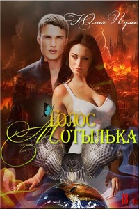 Голос мотылька - Юлия Александровна Пульс