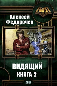 Видящий. Книга 2 - Алексей Анатольевич Федорочев