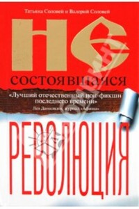 Несостоявшаяся революция - Валерий Дмитриевич Соловей