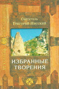 Избранные творения - Григорий Нисский